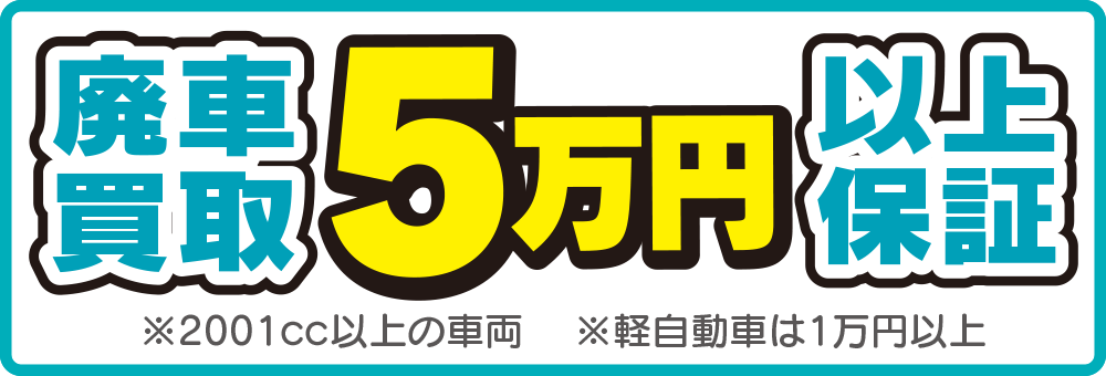 廃車買取もお任せください