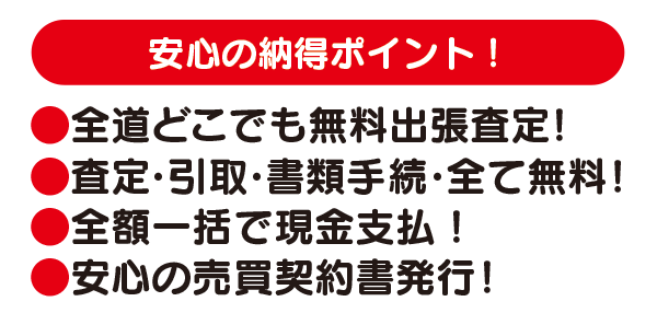 安心の納得ポイント