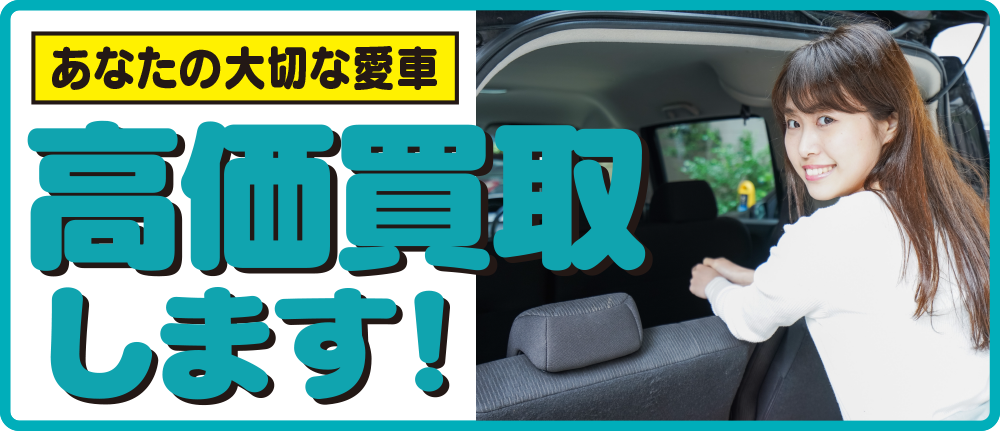 オートボーイの車買取