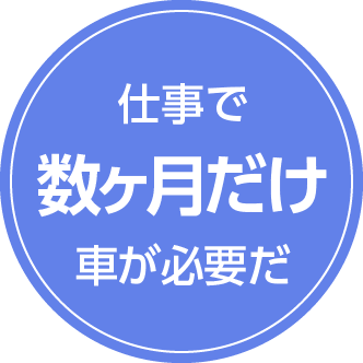 仕事で数ヶ月だけ車が必要だ