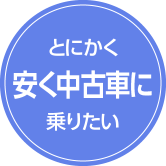 とにかく安く中古車に乗りたい