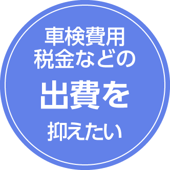 車検費用税金などの出費を抑えたい