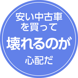 安い中古車を買って壊れるのが心配だ