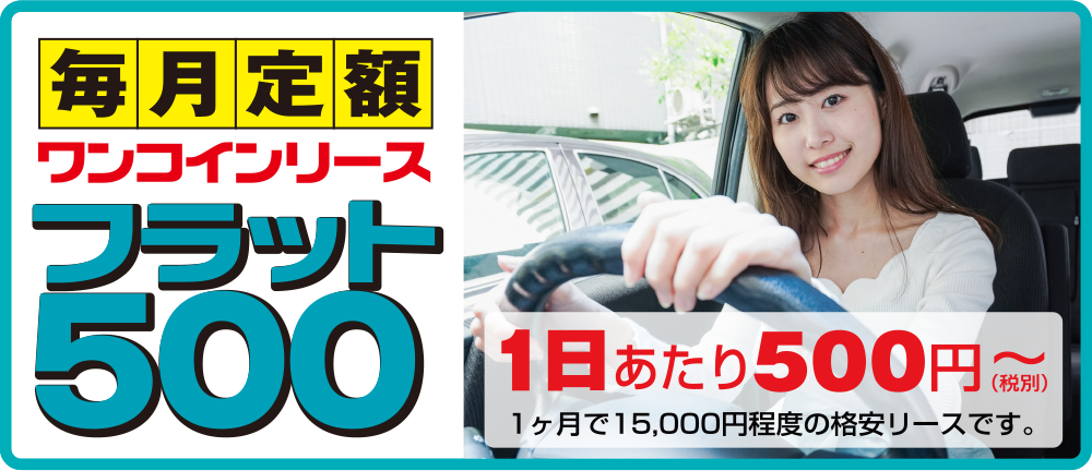 ワンコインリース・毎月定額フラット500